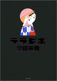 ララピポ [Sep 01, 2005] 奥田 英朗