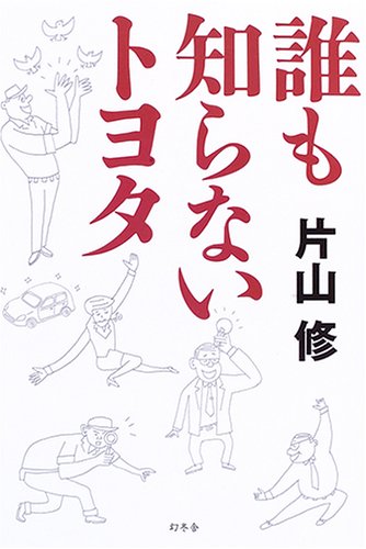 誰も知らないトヨタ [Oct 01， 2005] 片山 修