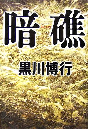 暗礁 黒川 博行