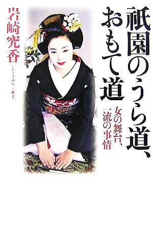 祇園のうら道、おもて道: 女の舞台、一流の事情 [Oct 01， 2005] 岩崎 究香