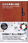 ほぼ日手帳の秘密: 10万人が使って、10万人がつくる手帳。 [Nov 01， 2005] ほぼ日刊イトイ新聞; 山田 浩子