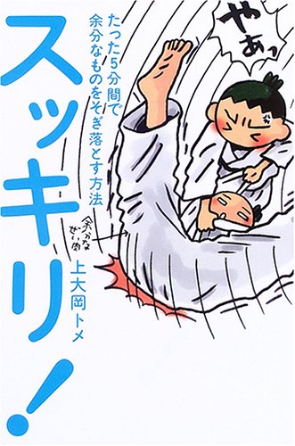 スッキリ!: たった5分間で余分なものをそぎ落とす方法 [Nov 01， 2005] 上大岡 トメ