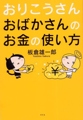 おりこうさんおばかさんのお金の使い方 [Dec 01， 2005] 板倉 雄一郎