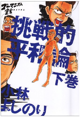 ゴーマニズム宣言EXTRA挑戦的平和論 下巻 [Dec 01， 2005] 小林 よしのり