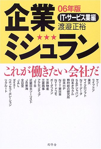 企業ミシュラン IT・サービス業編 06年版: これが働きたい会社だ 渡邉 正裕