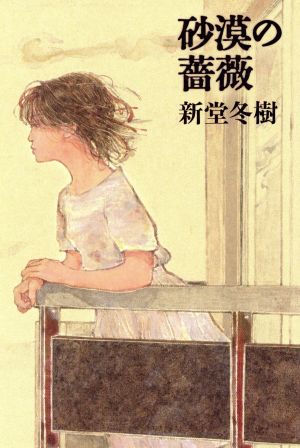 砂漠の薔薇 [Jan 01， 2006] 新堂 冬樹