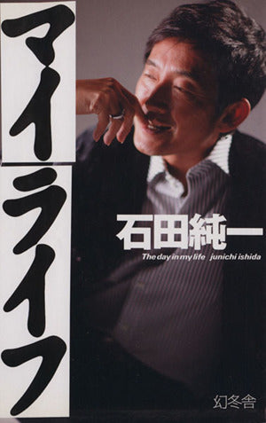 マイライフ [Jan 01， 2006] 石田 純一