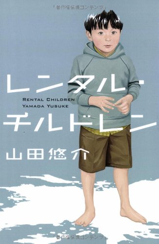 レンタル・チルドレン [Jan 01， 2006] 山田 悠介