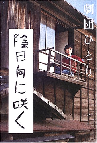 陰日向に咲く [Jan 01， 2006] 劇団ひとり