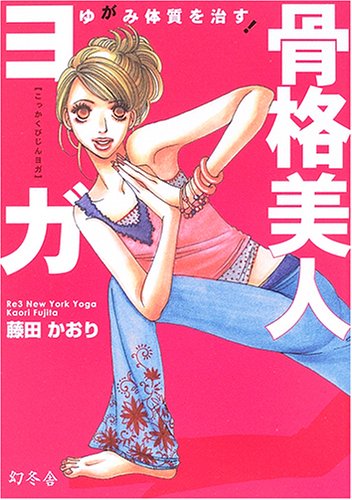 ゆがみ体質を治す!骨格美人ヨガ [Feb 01, 2006] 藤田 かおり