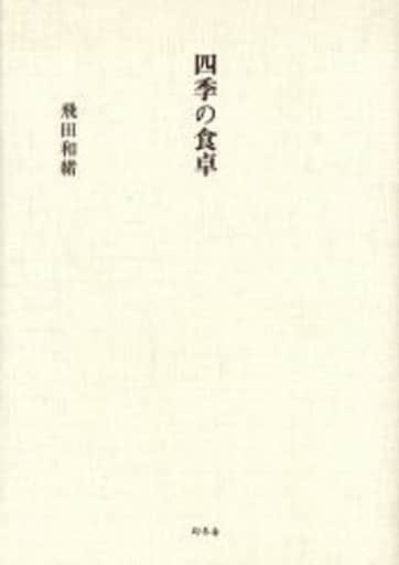 四季の食卓 飛田 和緒