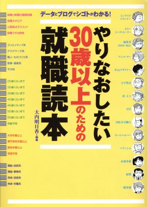 やりなおしたい30歳以上のための就職読本: データとブログでシゴトがわかる! [Mar 01， 2006] 大内 明日香