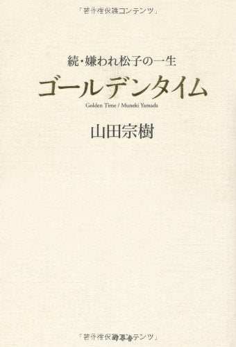 ゴールデンタイム: 続・嫌われ松子の一生 山田 宗樹