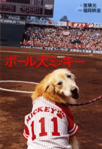 ボール犬ミッキー 室積 光; 福岡 耕造