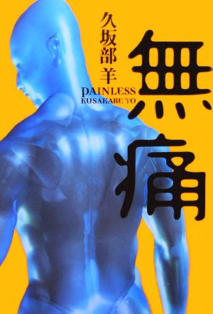 無痛 [Apr 01， 2006] 久坂部 羊