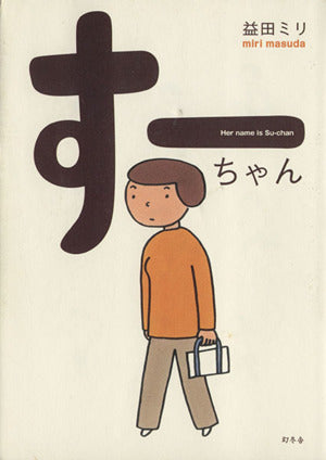 すーちゃん [Apr 01， 2006] 益田 ミリ