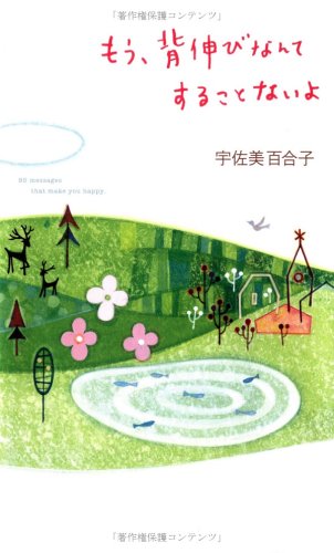 もう、背伸びなんてすることないよ [Apr 01， 2006] 宇佐美 百合子