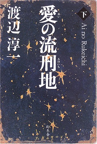 愛の流刑地 下 [May 01， 2006] 渡辺 淳一