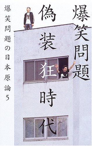 偽装狂時代: 爆笑問題の日本原論5 [May 01， 2006] 爆笑問題