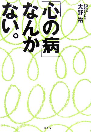 「心の病」なんかない。 大野 裕