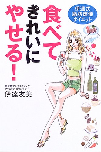 食べてきれいにやせる!伊達式脂肪燃焼ダイエット [Jun 01， 2006] 伊達 友美
