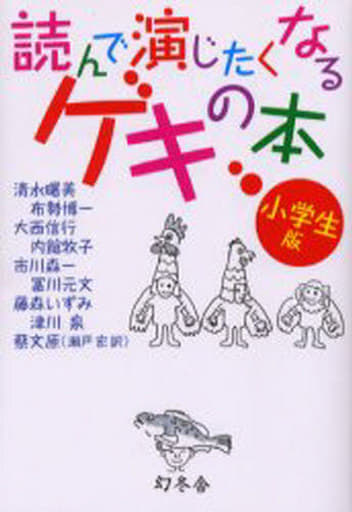 読んで演じたくなるゲキの本 小学生版 [Jun 01， 2006] 清水 曙美