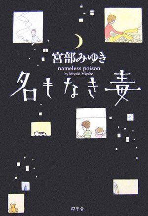 名もなき毒 [Aug 01， 2006] 宮部 みゆき