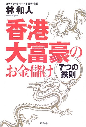 香港大富豪のお金儲け 7つの鉄則 [Oct 11， 2006] 林 和人