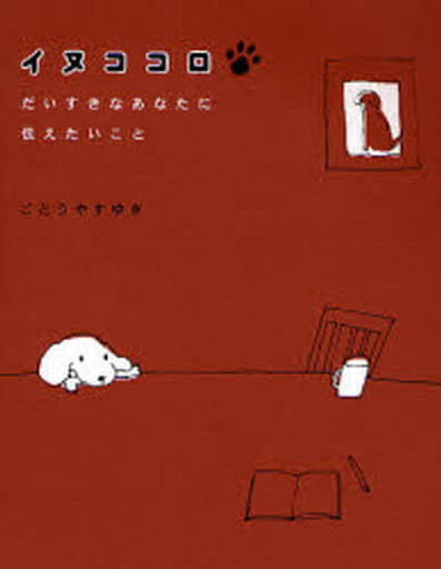 イヌココロ: だいすきなあなたに伝えたいこと [Nov 01， 2006] ごとう やすゆき