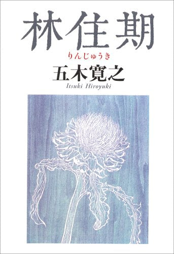 林住期 [Feb 01， 2007] 五木 寛之