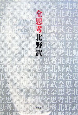 全思考 北野 武
