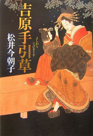 吉原手引草 [Mar 01， 2007] 松井 今朝子
