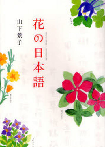 花の日本語 山下 景子