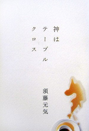 神はテーブルクロス [Apr 01， 2007] 須藤 元気
