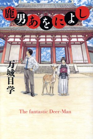 鹿男あをによし [Apr 01， 2007] 万城目 学