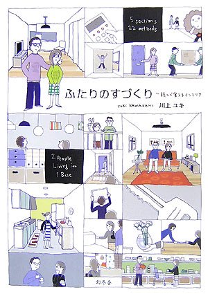 ふたりのすづくり: 読んで覚えるインテリア [Apr 01， 2007] 川上 ユキ