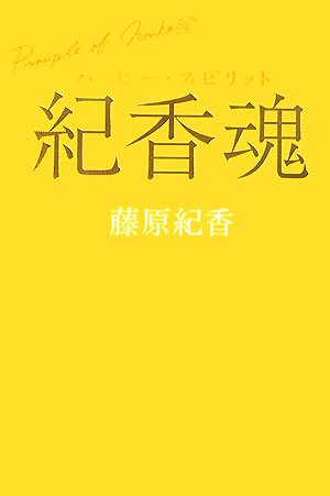 紀香魂: ハッピー・スピリット [単行本] [May 01， 2007] 藤原 紀香