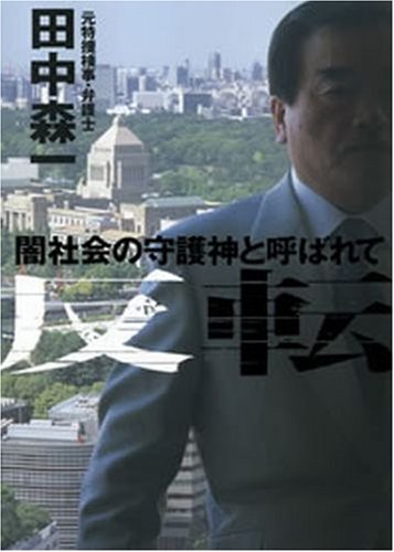 反転: 闇社会の守護神と呼ばれて [Jun 01， 2007] 田中 森一