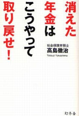 消えた年金はこうやって取り戻せ! 高島 徹治