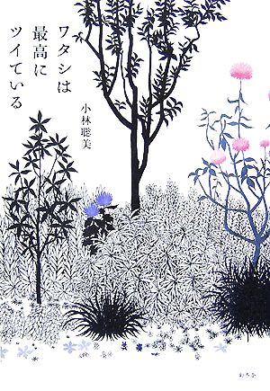 ワタシは最高にツイている [Sep 01， 2007] 小林 聡美