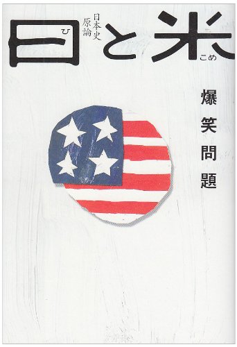 日と米: 日本史原論 [Sep 01， 2007] 爆笑問題
