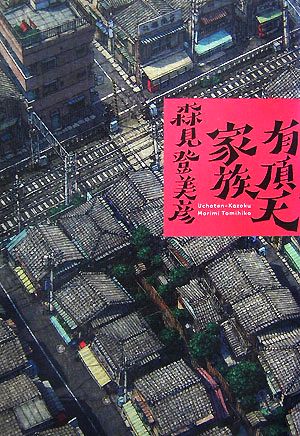 有頂天家族 [Sep 25， 2007] 森見 登美彦