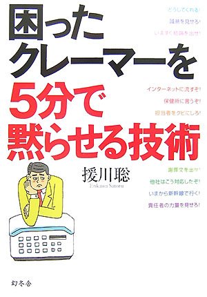 困ったクレーマーを5分で黙らせる技術 [Oct 01， 2007] 援川 聡