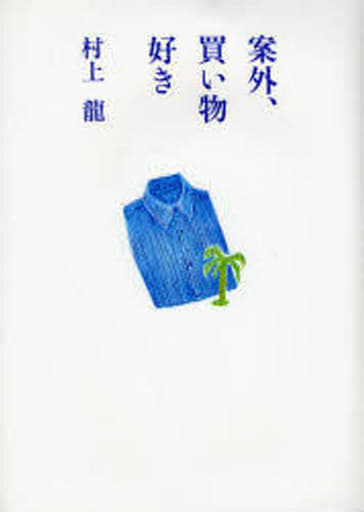 案外、買い物好き 村上 龍