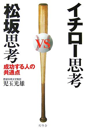 イチロー思考VS松坂思考: 成功する人の共通点 [Nov 01， 2007] 児玉 光雄