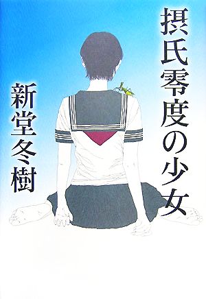 摂氏零度の少女 [Nov 01， 2007] 新堂 冬樹