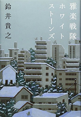 雅楽戦隊ホワイトストーンズ [Dec 01, 2007] 鈴井 貴之