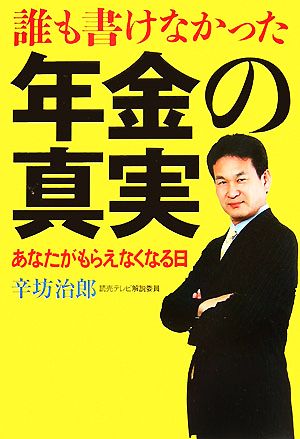 誰も書けなかった年金の真実: あなたがもらえなくなる日 辛坊 治郎