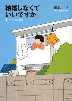 結婚しなくていいですか。: すーちゃんの明日 [Jan 01， 2008] 益田 ミリ