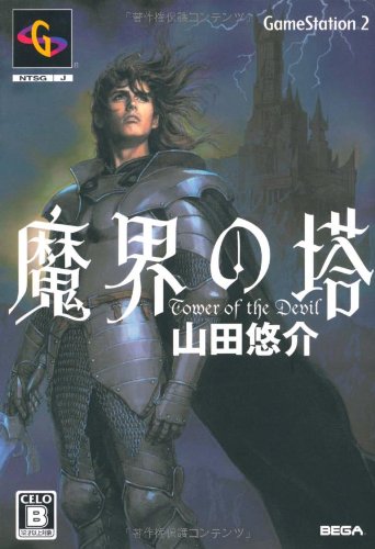 魔界の塔 [Feb 01, 2008] 山田 悠介